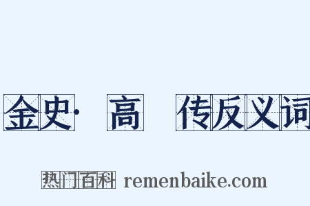 金史·高衎传反义词是什么意思的图片